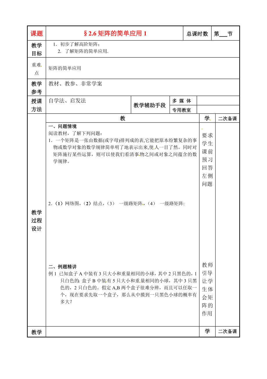 江蘇省徐州市建平中學高二數(shù)學 2.6矩陣的簡單應用1教案_第1頁