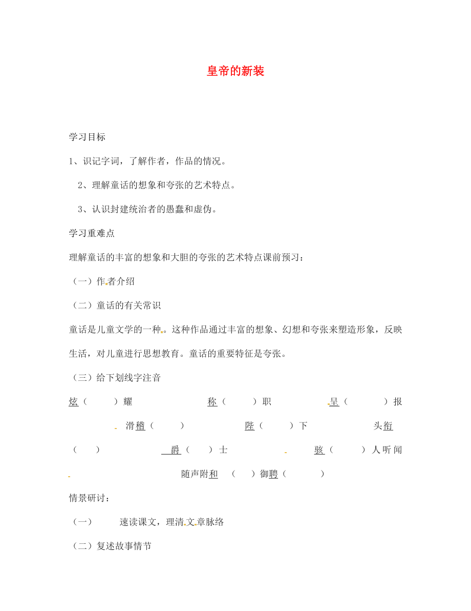 海南省海口市第十四中学七年级语文上册 皇帝的新装导学案（无答案） 苏教版_第1页