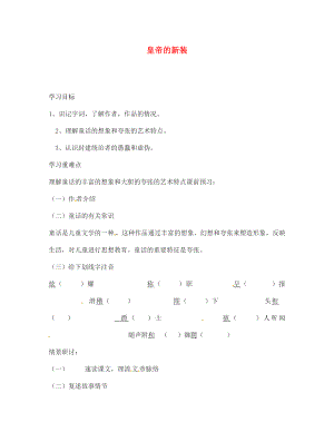 海南省?？谑械谑闹袑W(xué)七年級語文上冊 皇帝的新裝導(dǎo)學(xué)案（無答案） 蘇教版