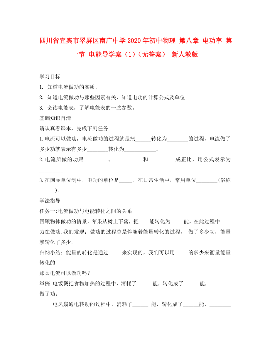 四川省宜賓市翠屏區(qū)南廣中學(xué)2020年初中物理 第八章 電功率 第一節(jié) 電能導(dǎo)學(xué)案（1）（無(wú)答案） 新人教版_第1頁(yè)