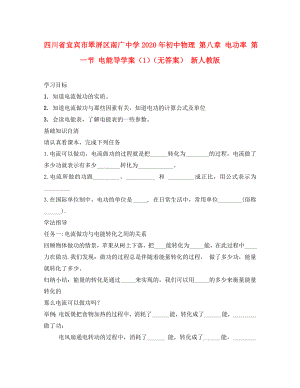 四川省宜賓市翠屏區(qū)南廣中學(xué)2020年初中物理 第八章 電功率 第一節(jié) 電能導(dǎo)學(xué)案（1）（無(wú)答案） 新人教版