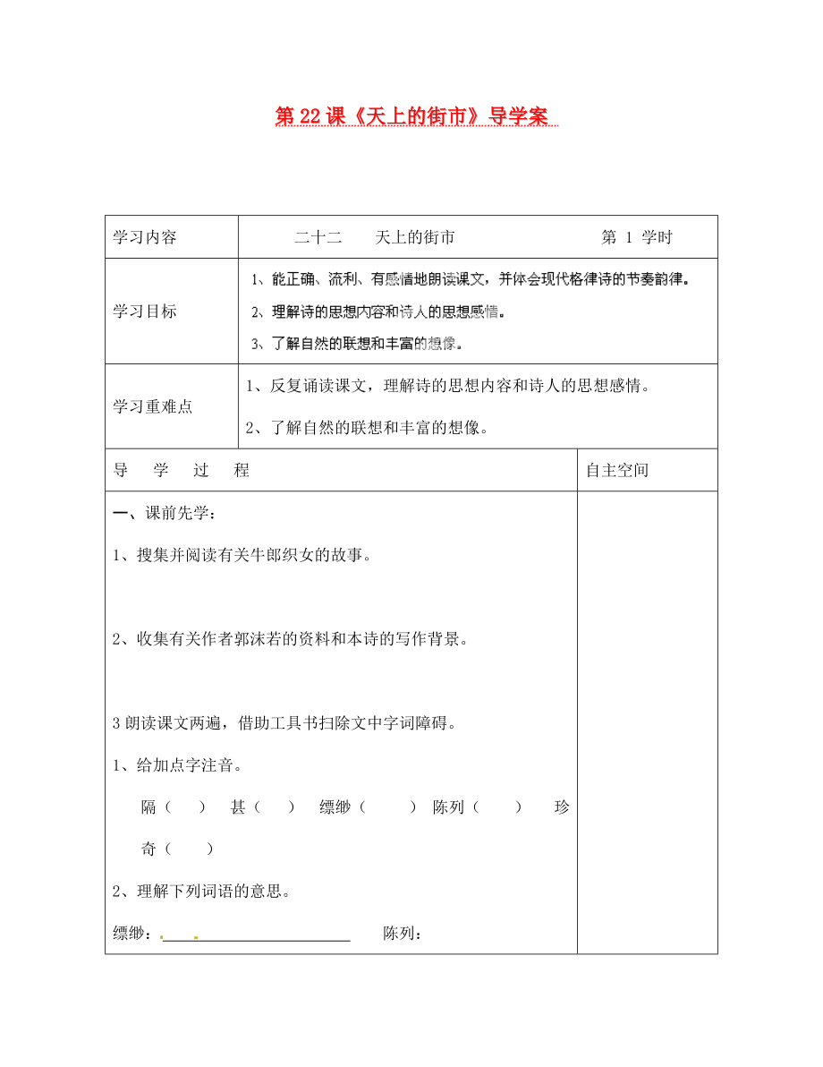 海南省?？谑械谑闹袑W(xué)七年級語文上冊 第22課《天上的街市》導(dǎo)學(xué)案（無答案） 蘇教版_第1頁