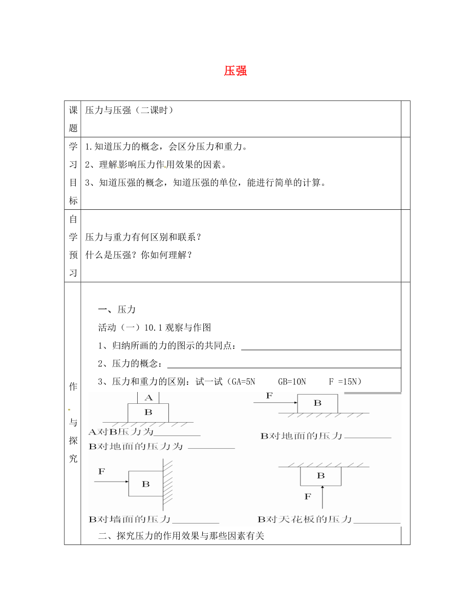 江蘇省徐州黃山外國語學(xué)校八年級物理下冊 壓強學(xué)案3（無答案） 蘇科版_第1頁