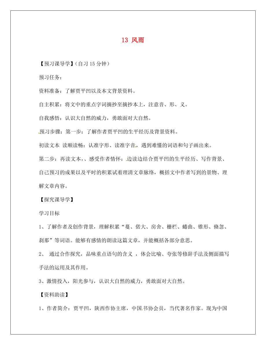 河南省淮陽縣西城中學(xué)七年級語文上冊 第三單元《13 風(fēng)雨》（第1課時(shí)）學(xué)案（無答案）（新版）新人教版_第1頁