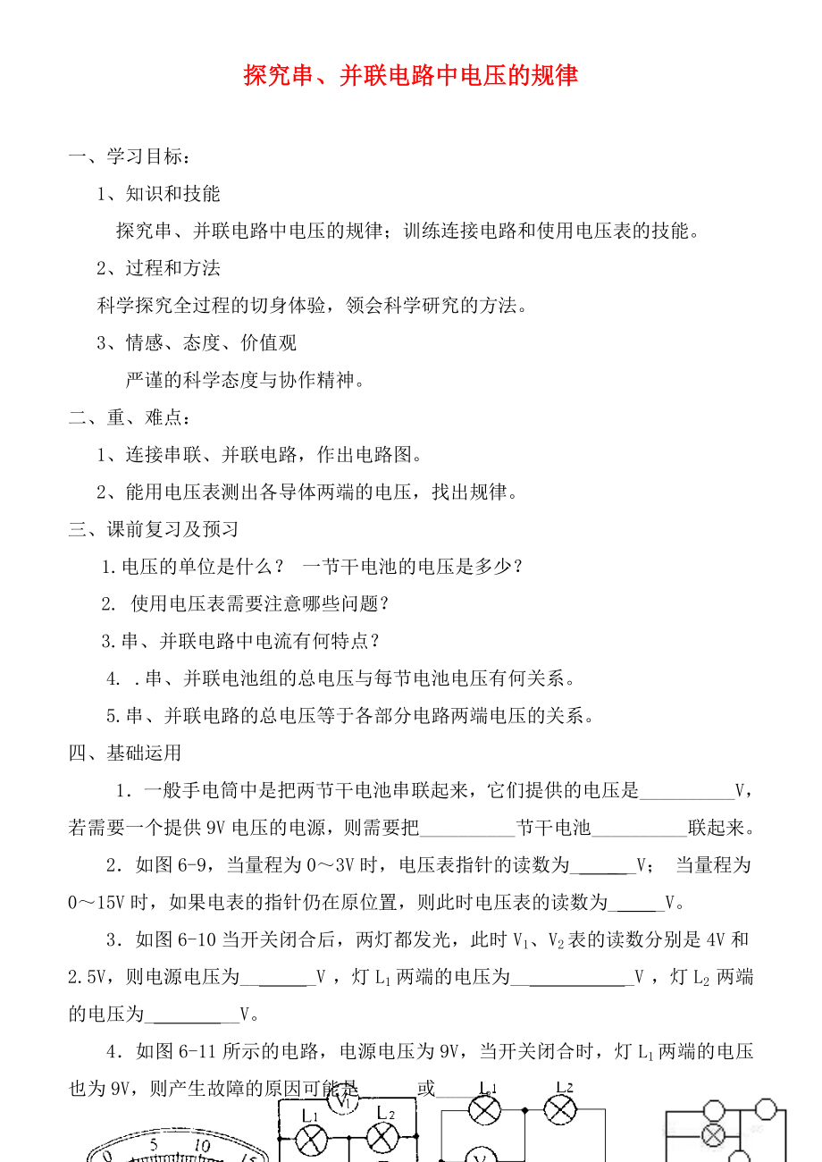 山東省泰安市新泰九年級物理全冊 16.2 探究串并聯(lián)電路中電壓的規(guī)律學(xué)案（無答案）（新版）新人教版_第1頁