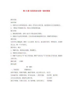 河南省濮陽市南樂縣張果屯鄉(xiāng)中學九年級語文下冊 第19課 魚我所欲也第一課時教案 新人教版