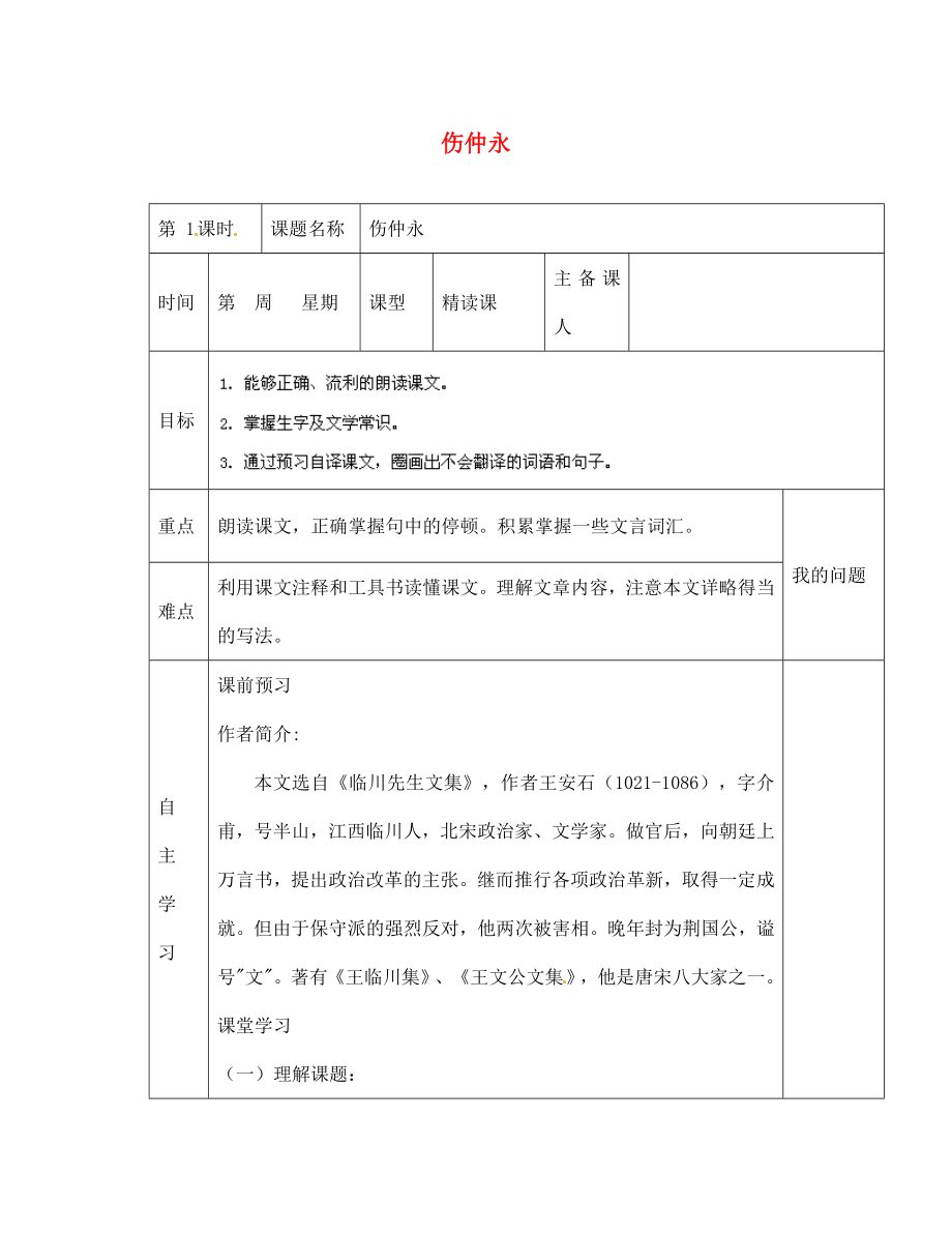 陜西省西安交大陽光中學(xué)七年級語文下冊 第5課 傷仲永（第1課時）導(dǎo)學(xué)案（無答案） （新版）新人教版（通用）_第1頁