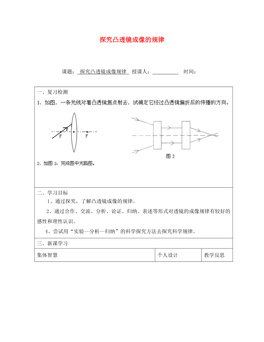 江蘇省宿豫區(qū)關(guān)廟中心學(xué)校八年級(jí)物理上冊(cè) 探究凸透鏡成像的規(guī)律教學(xué)案 蘇科版_第1頁(yè)