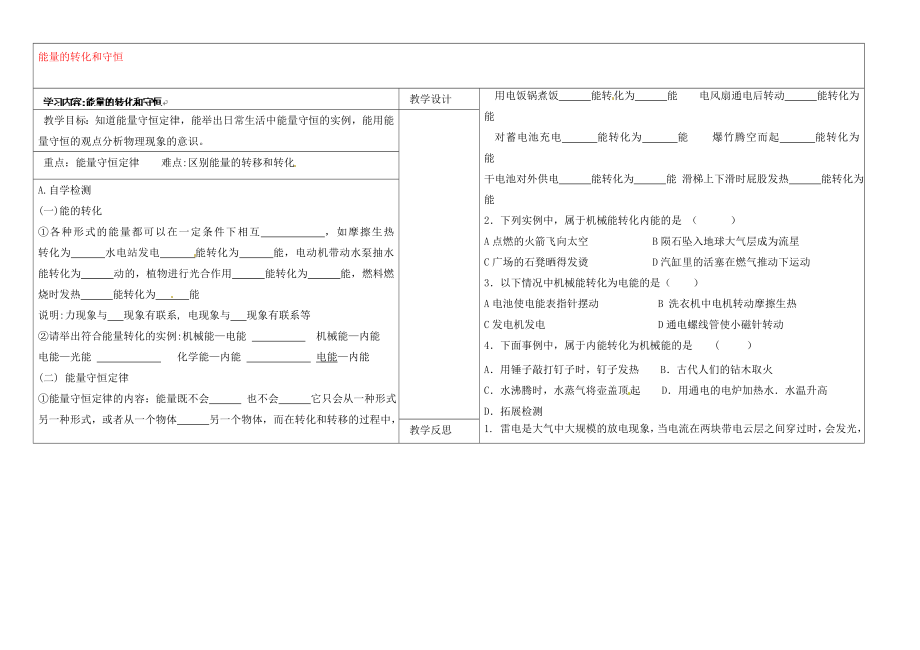 山西省灵石县教育科技局教研室九年级物理全册 能量的转化和守恒学案（无答案）（新版）新人教版_第1页