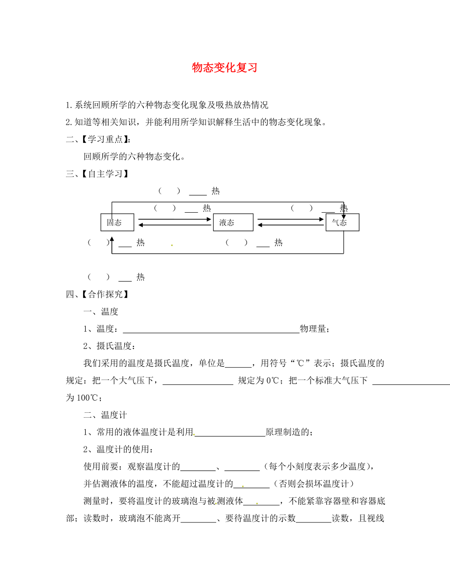 江蘇省淮安市漣水縣高溝中學八年級物理上冊 第二章 物態(tài)變化復習導學案（無答案） 蘇科版_第1頁