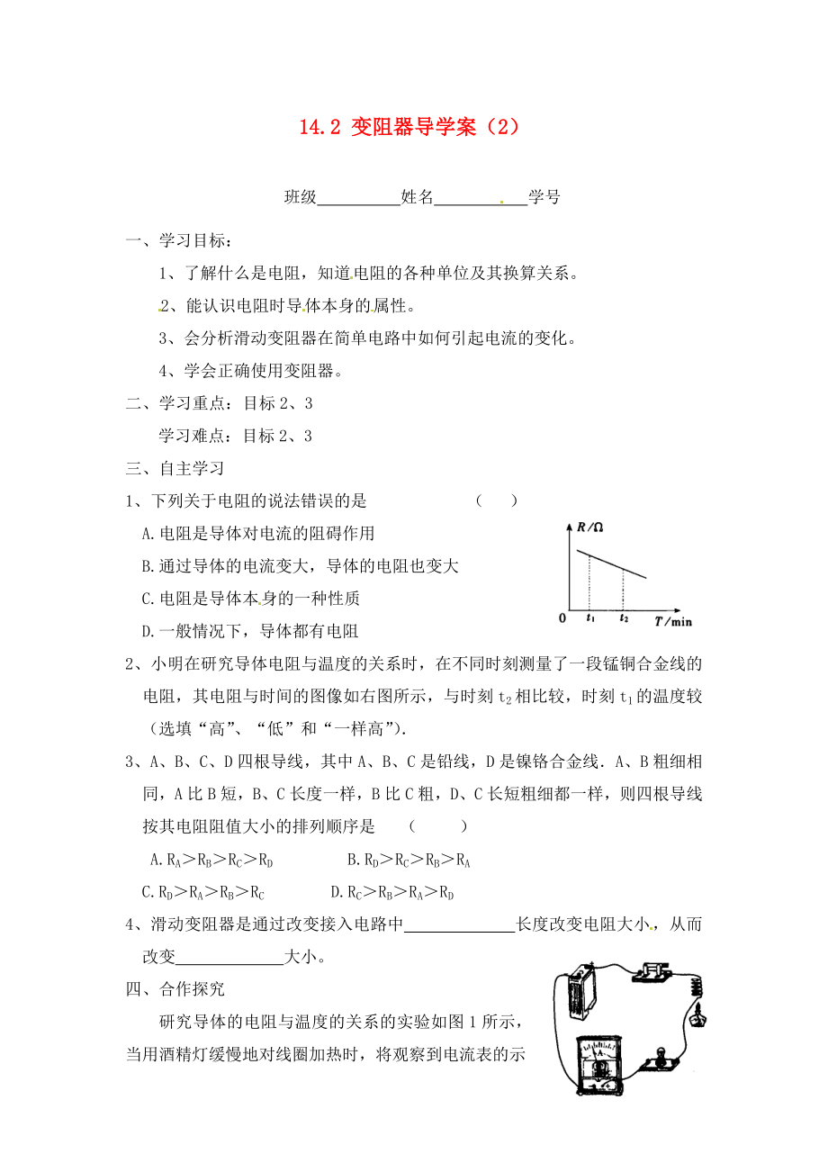 江蘇省淮安市漣水縣高溝中學(xué)九年級(jí)物理上冊(cè) 第十四章 歐姆定律 14.2 變阻器導(dǎo)學(xué)案（2）（無答案） 蘇科版_第1頁