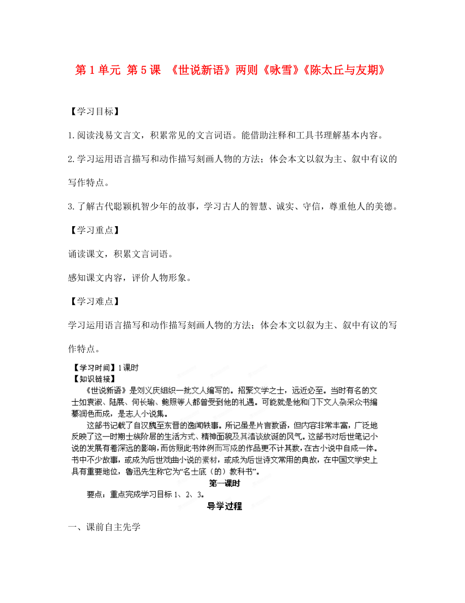 江蘇省銅山區(qū)清華中學七年級語文上冊 第1單元 第5課 《世說新語》兩則《詠雪》《陳太丘與友期》導學案（無答案） 新人教版_第1頁