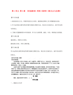 江蘇省銅山區(qū)清華中學七年級語文上冊 第1單元 第5課 《世說新語》兩則《詠雪》《陳太丘與友期》導學案（無答案） 新人教版