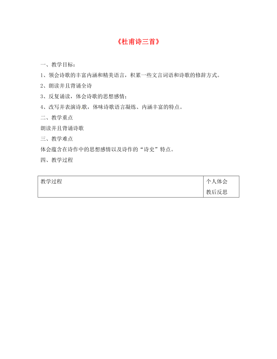 浙江省紹興縣楊汛橋鎮(zhèn)中學(xué)八年級語文上冊 5.25 杜甫詩三首（第2課時(shí)）教案 新人教版_第1頁