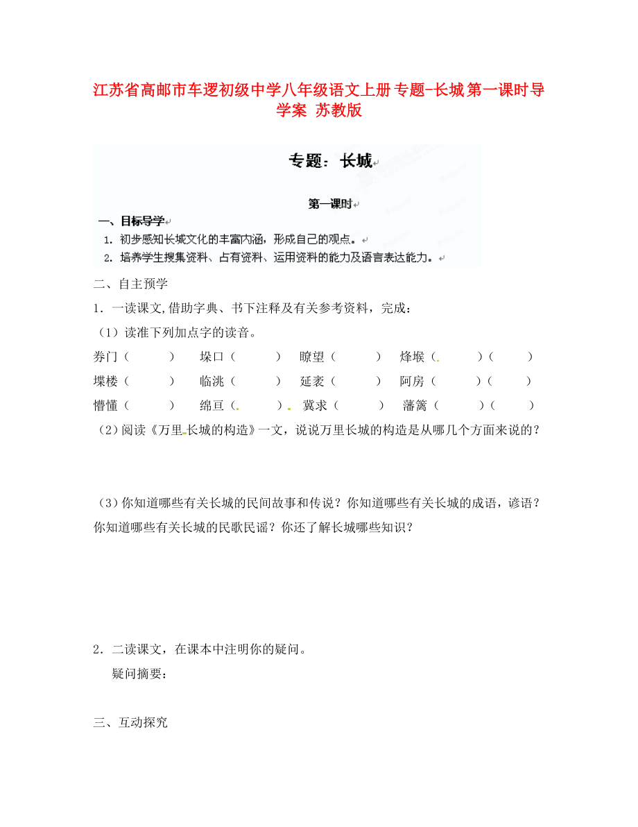 江蘇省高郵市車邏初級中學八年級語文上冊 專題-長城 第一課時導學案（無答案） 蘇教版_第1頁