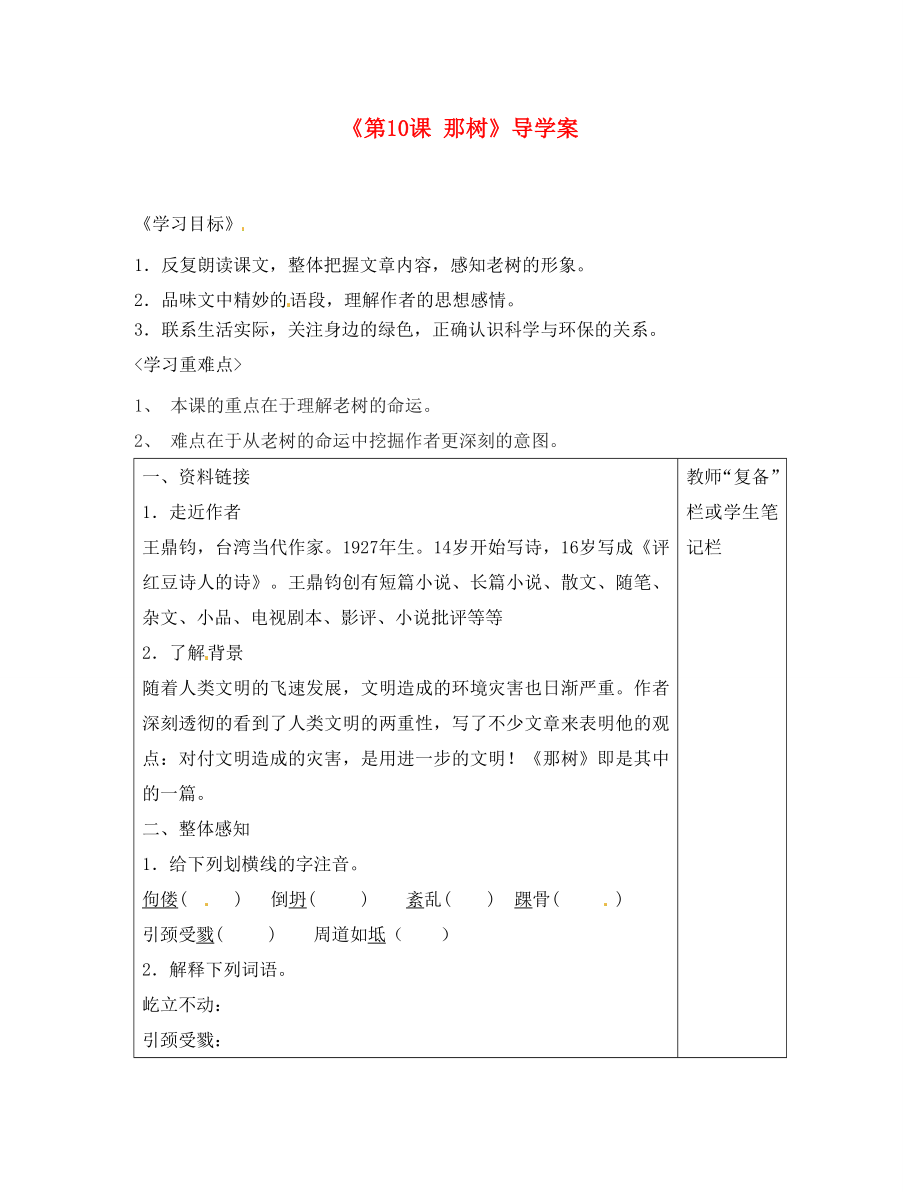 河南省鄲城縣光明中學(xué)九年級語文下冊《第10課 那樹》導(dǎo)學(xué)案（無答案） 新人教版_第1頁