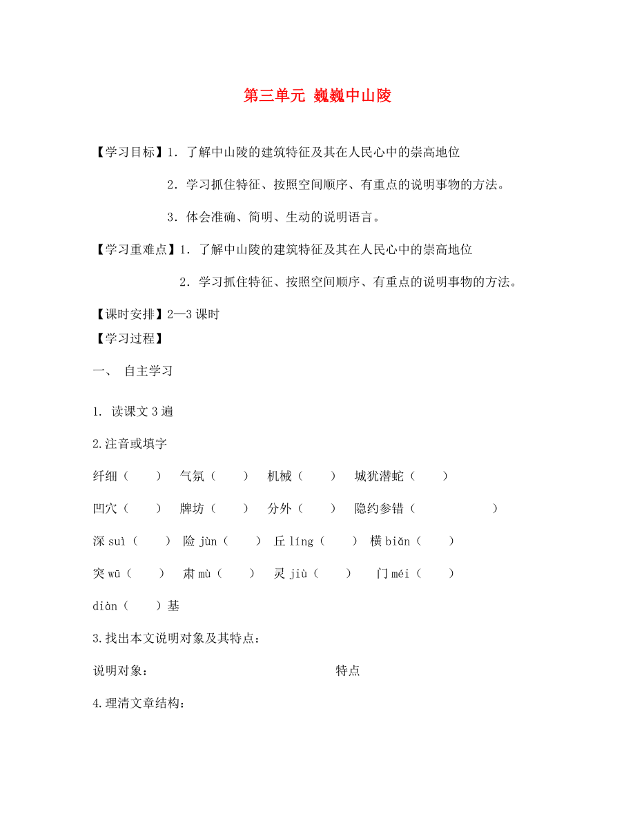 海南省昌江縣礦區(qū)中學七年級語文下冊 第三單元 巍巍中山陵導學案（無答案） 蘇教版_第1頁