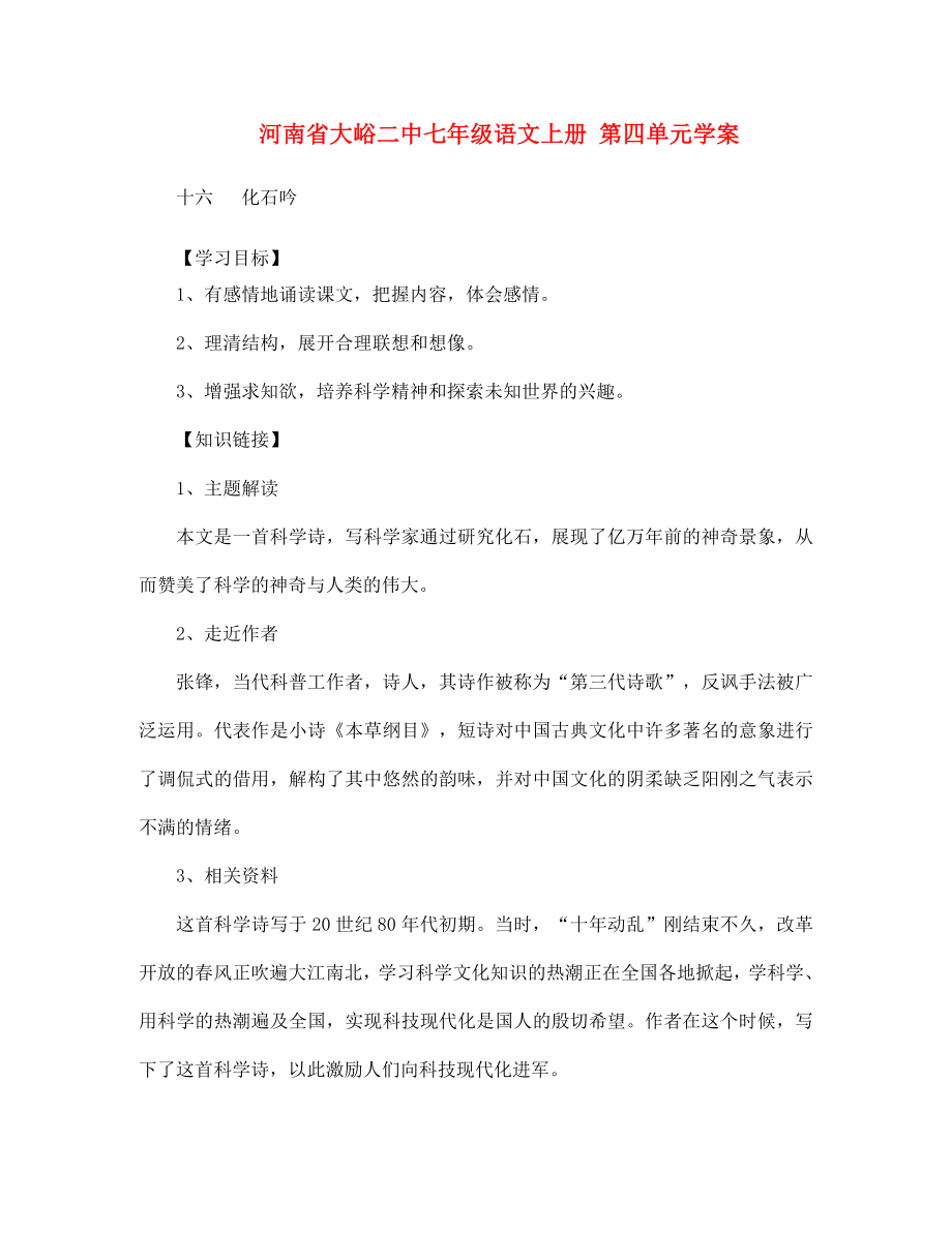 河南省大峪二中七年級語文上冊 第四單元學(xué)案_第1頁