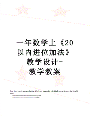 一年數(shù)學(xué)上《20以內(nèi)進(jìn)位加法》教學(xué)設(shè)計(jì)-教學(xué)教案