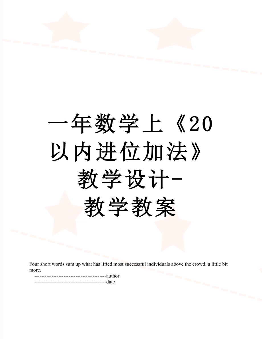 一年數(shù)學上《20以內進位加法》教學設計-教學教案_第1頁