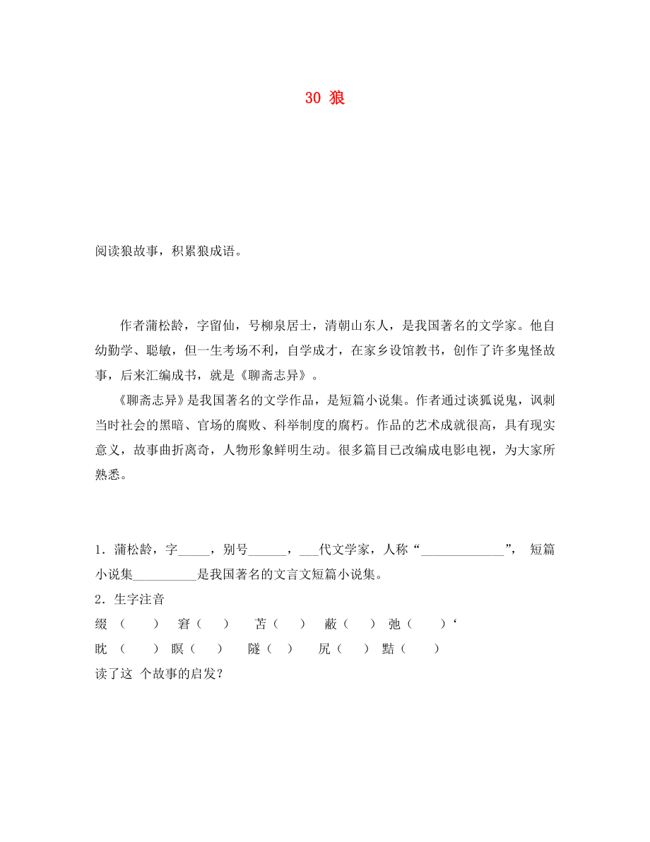 重慶市永川區(qū)第五中學(xué)校七年級語文下冊 30 狼導(dǎo)學(xué)案（無答案） 新人教版_第1頁