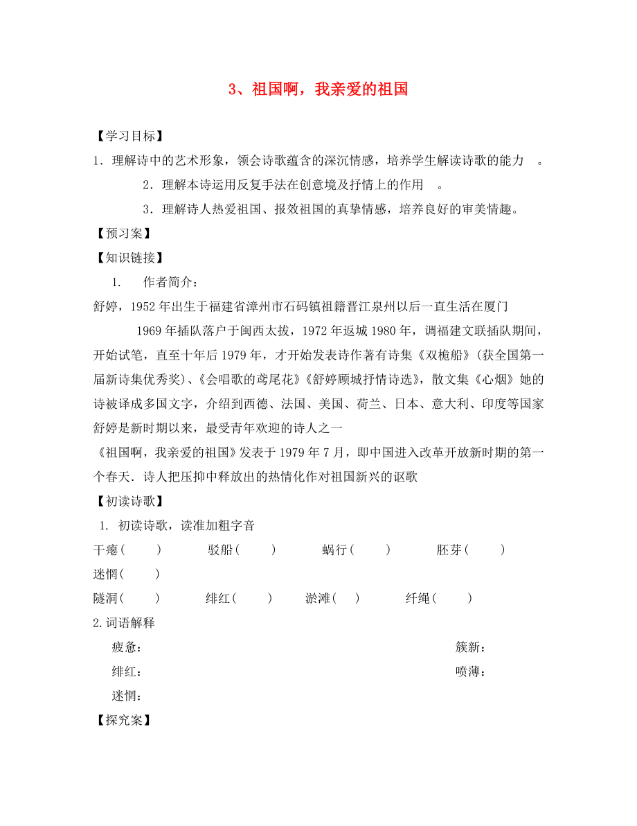 陜西省定邊縣白泥井鄭國(guó)洲中學(xué)九年級(jí)語(yǔ)文下冊(cè) 第3課《祖國(guó)啊我親愛(ài)的祖國(guó)》學(xué)案（無(wú)答案） 新人教版_第1頁(yè)