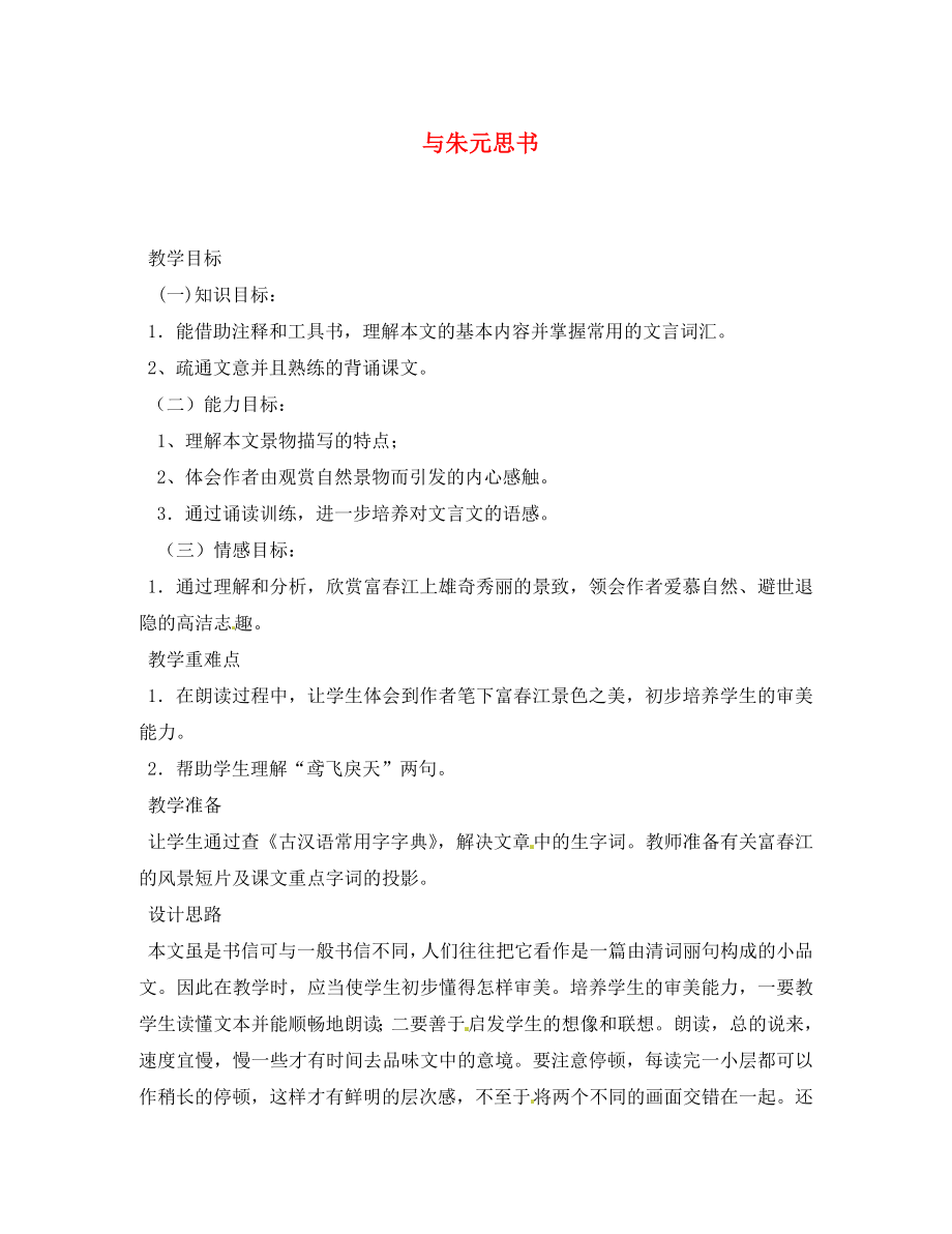 重慶市萬州分水中學(xué)八年級語文下冊 與朱元思書教案 新人教版_第1頁