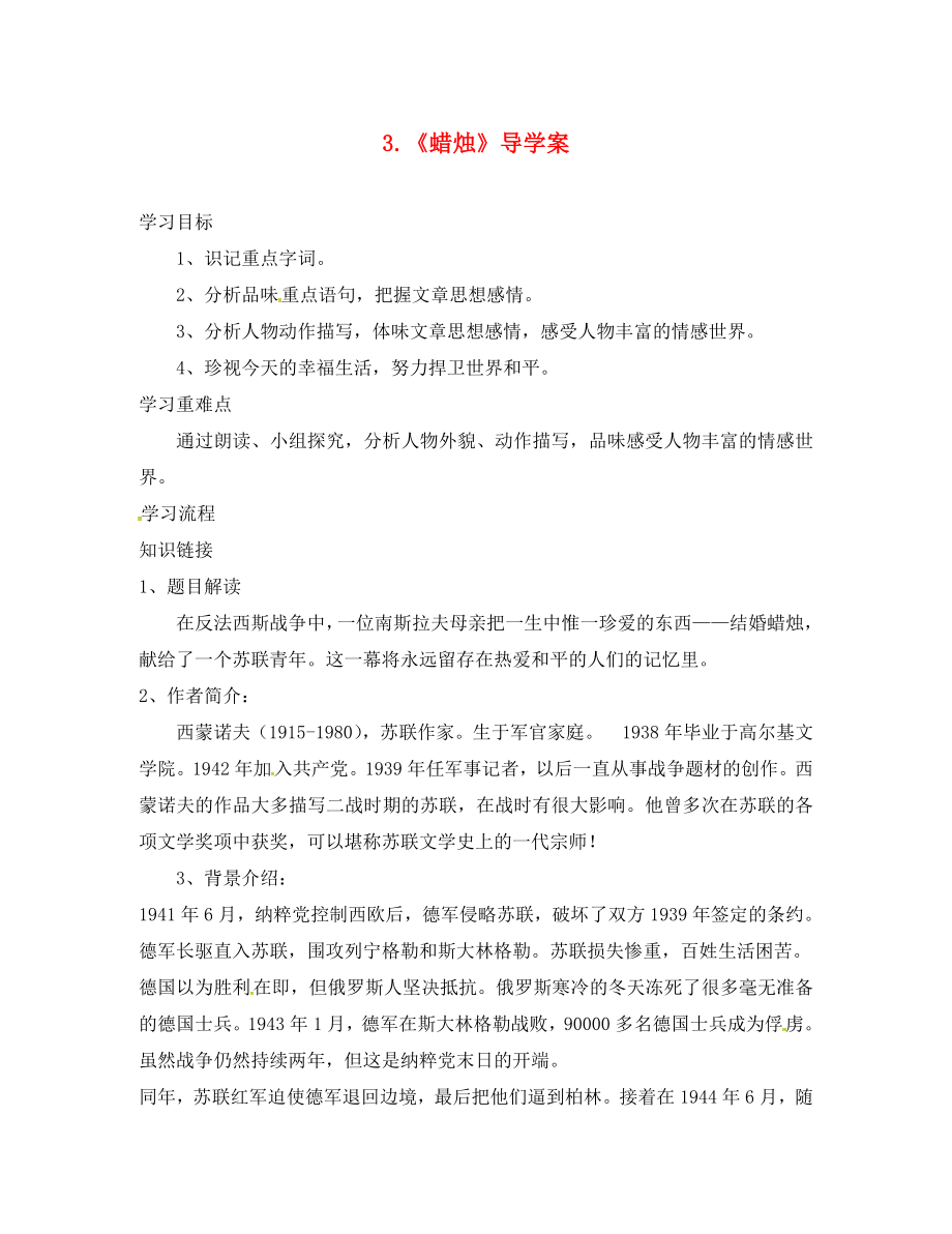 湖南省郴州市第八中學八年級語文上冊 第一單元 第3課《蠟燭》導(dǎo)學案（無答案） 新人教版_第1頁