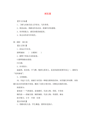 湖北省咸寧市嘉魚縣城北中學(xué)九年級語文上冊 詞五首導(dǎo)學(xué)案（無答案） 新人教版（通用）