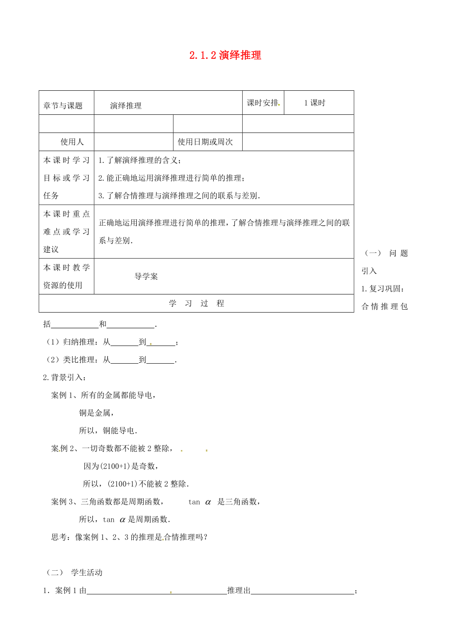 江蘇省鎮(zhèn)江市丹徒鎮(zhèn)高中數(shù)學(xué) 2.1.2 演繹推理導(dǎo)學(xué)案（無答案）蘇教版選修2-2_第1頁