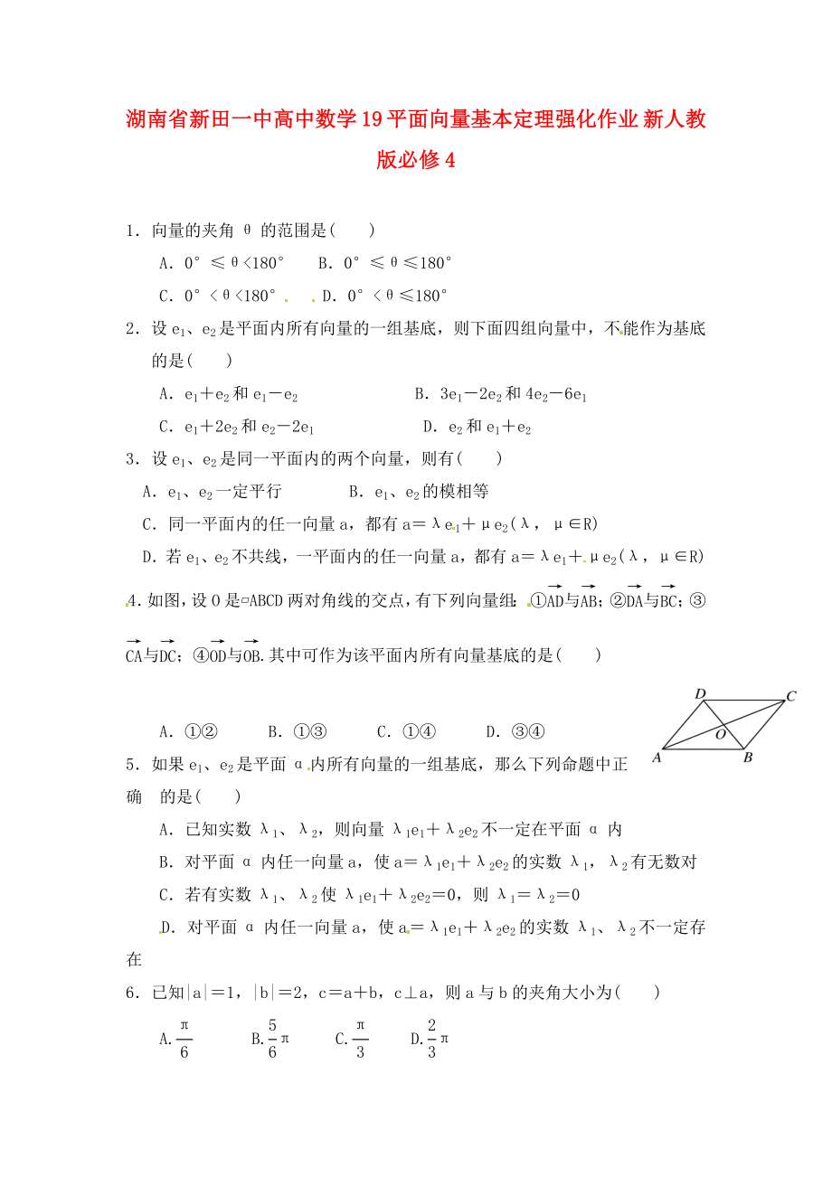 湖南省新田一中高中數(shù)學(xué) 平面向量基本定理強(qiáng)化作業(yè) 新人教版必修4（通用）_第1頁