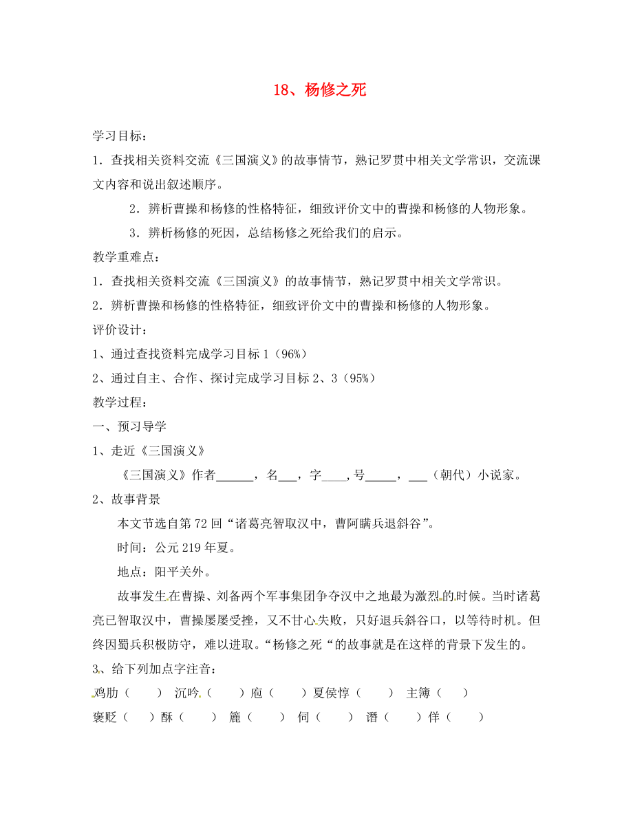 浙江省婺城區(qū)湯溪鎮(zhèn)第二中學(xué)九年級語文上冊 18 楊修之死導(dǎo)學(xué)案（無答案） 新人教版_第1頁