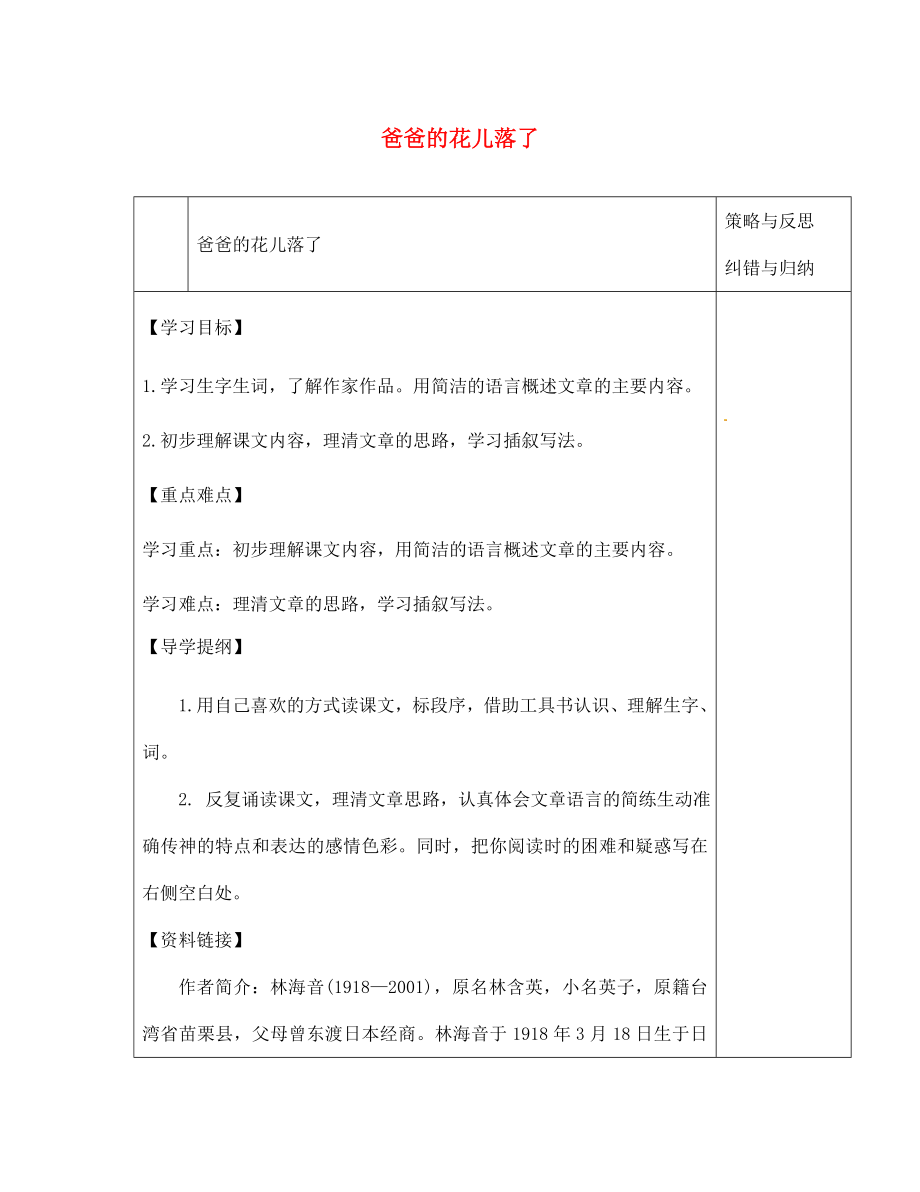 陜西省西安市慶安高級(jí)中學(xué)七年級(jí)語文下冊(cè) 爸爸的花兒落了導(dǎo)學(xué)案（無答案） 新人教版（通用）_第1頁