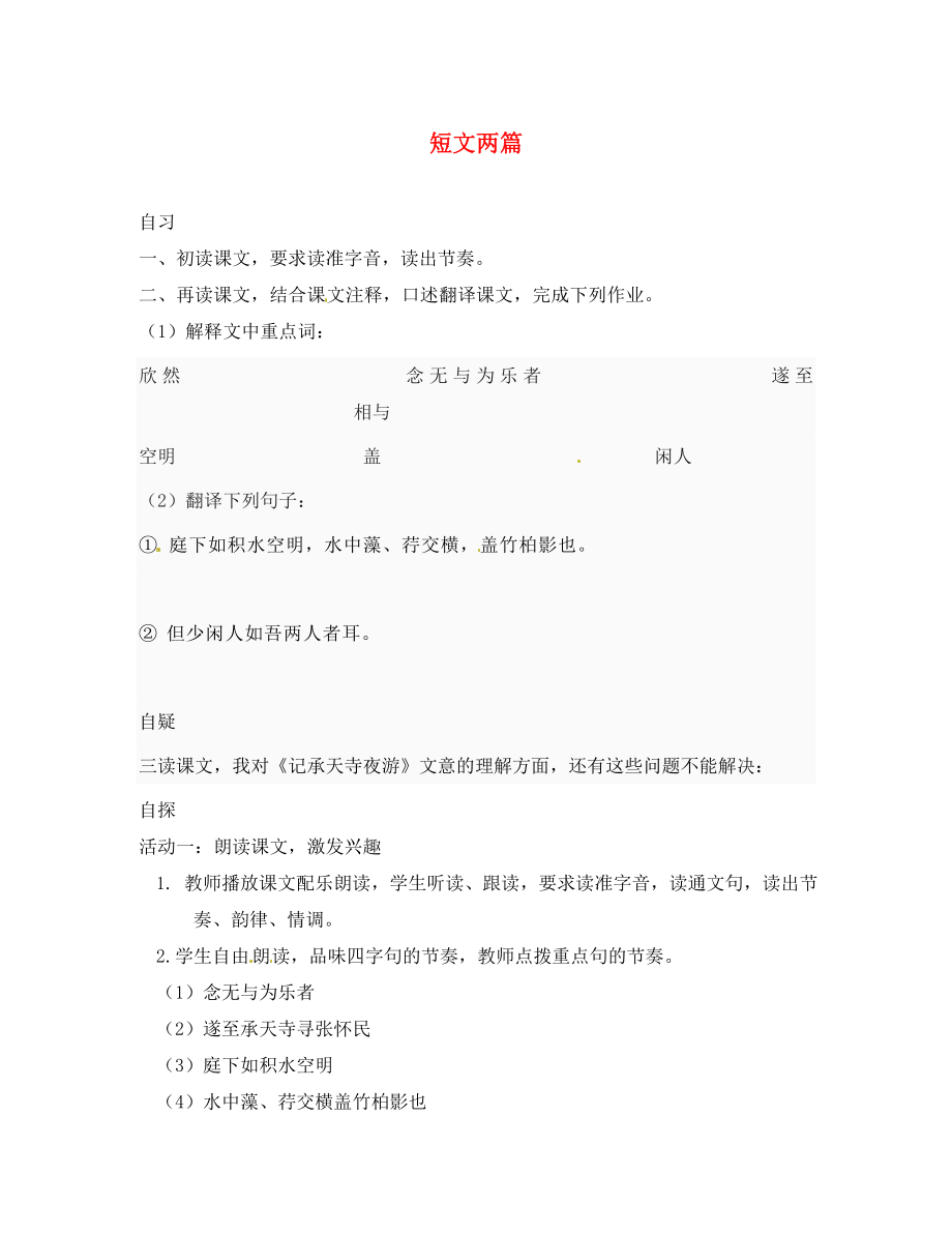 重慶市涪陵第十九中學(xué)校八年級(jí)語文上冊(cè) 第6單元 第27課 短文兩篇導(dǎo)學(xué)案2（無答案） 新人教版_第1頁