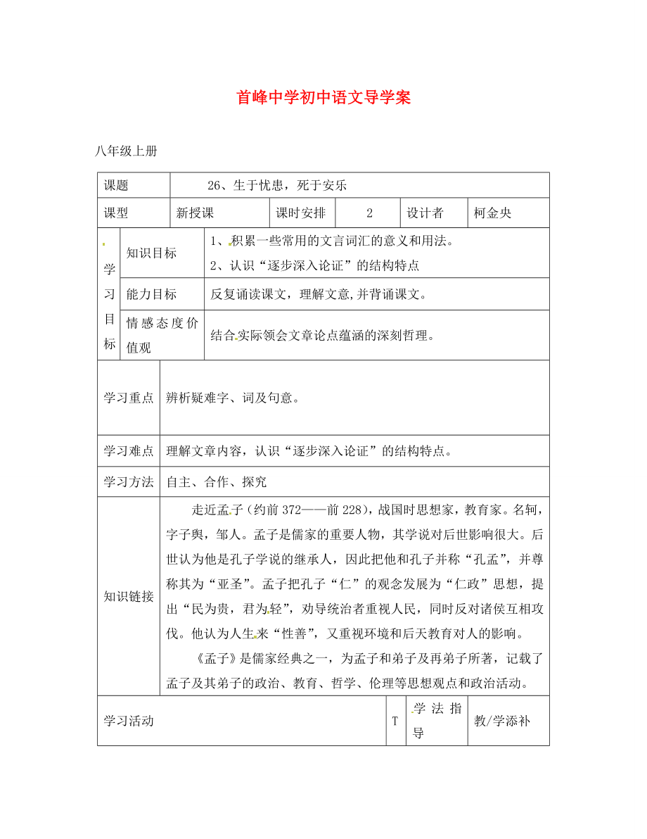 福建省晉江首峰中學八年級語文上冊 26、生于憂患死于安樂學案 人教新課標版_第1頁