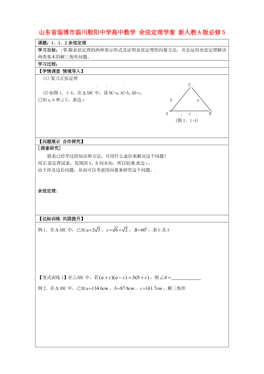 山東省淄博市淄川般陽(yáng)中學(xué)高中數(shù)學(xué) 余弦定理學(xué)案 新人教A版必修5_第1頁(yè)