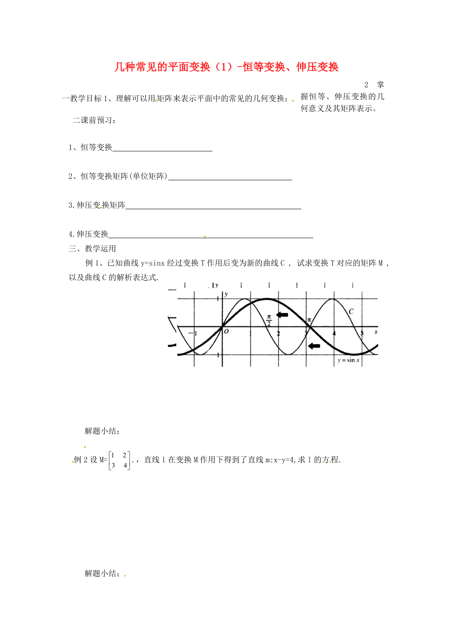 江蘇省徐州市建平中學(xué)高二數(shù)學(xué) 幾種常見的平面變換（1）-恒等變換、伸壓變換學(xué)案_第1頁