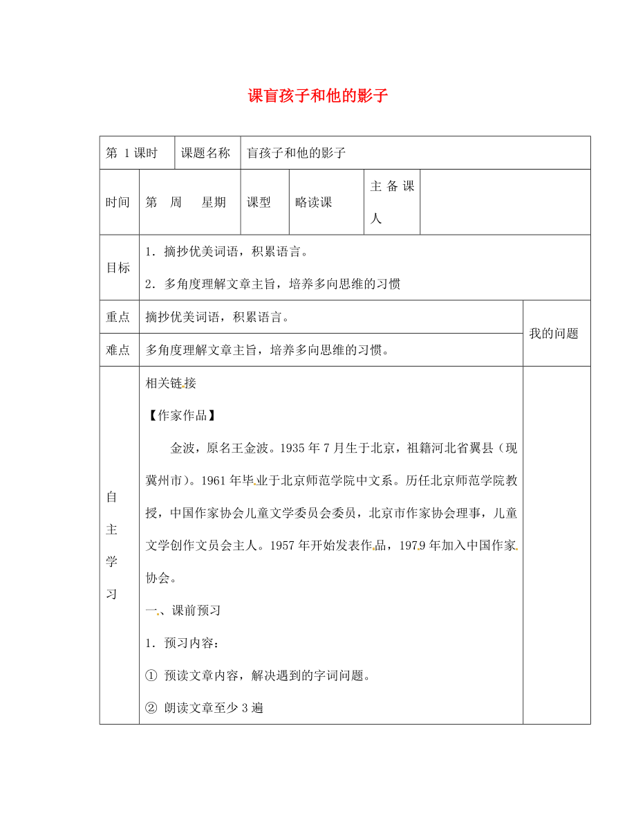 陜西省西安交大陽光中學(xué)七年級語文上冊 第六單元 第29課 盲孩子和他的影子學(xué)案（無答案）（新版）新人教版_第1頁