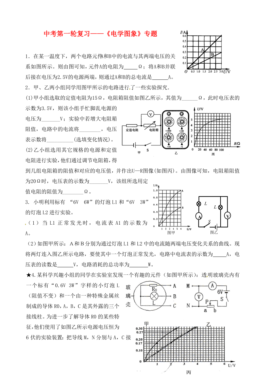 江蘇省無(wú)錫市蠡園中學(xué)2020屆中考物理一輪復(fù)習(xí) 《電學(xué)圖像》（無(wú)答案） 上教版_第1頁(yè)