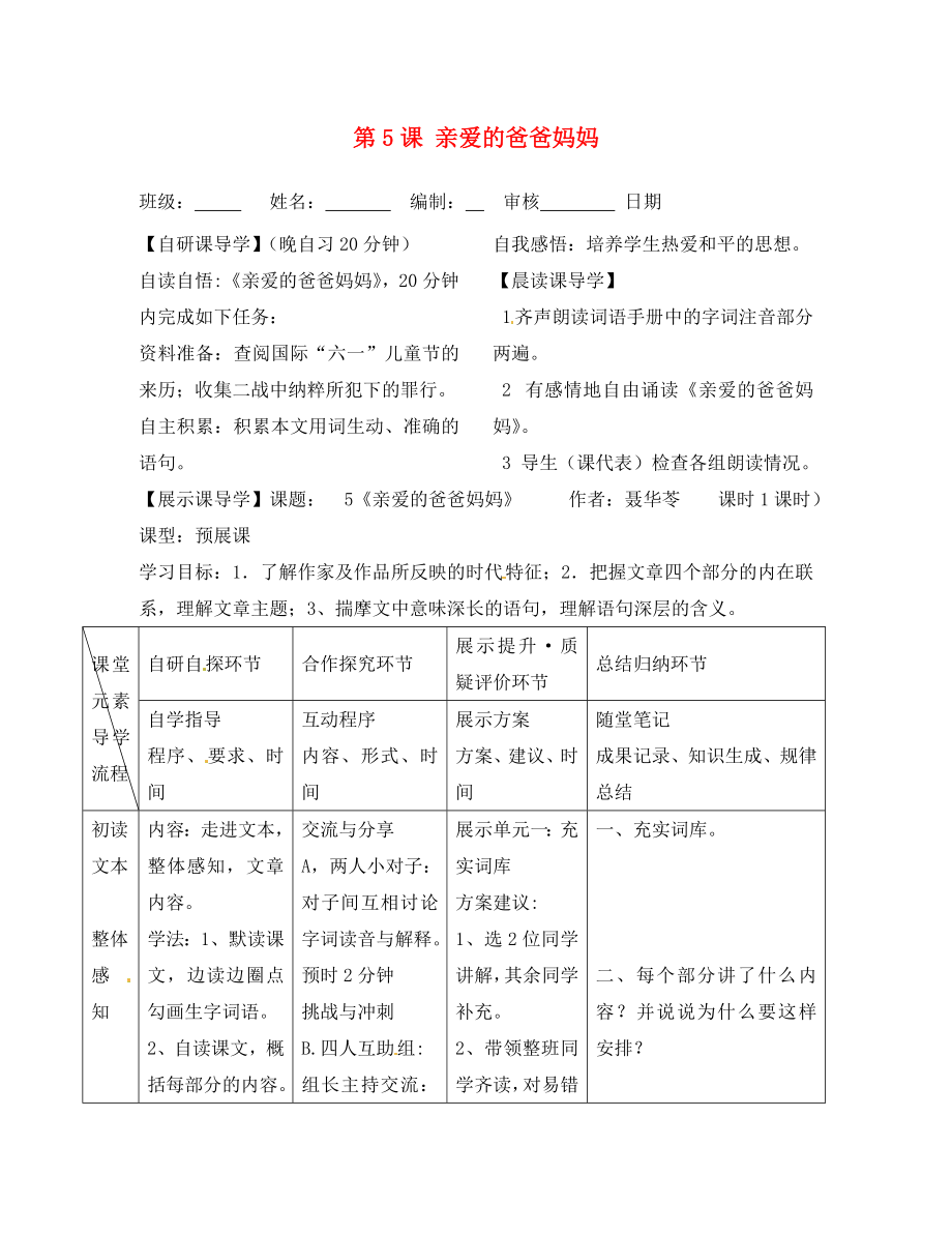 浙江省臺州市天臺縣始豐中學(xué)八年級語文上冊 第5課 親愛的爸爸媽媽導(dǎo)學(xué)案（無答案） 新人教版_第1頁