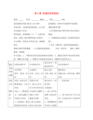 浙江省臺(tái)州市天臺(tái)縣始豐中學(xué)八年級(jí)語(yǔ)文上冊(cè) 第5課 親愛(ài)的爸爸媽媽導(dǎo)學(xué)案（無(wú)答案） 新人教版