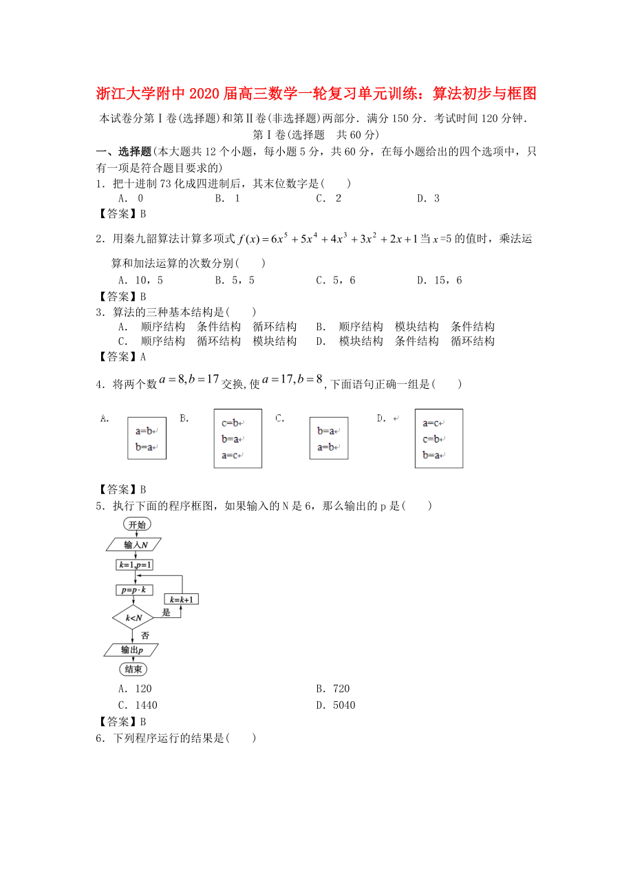 浙江大學(xué)附中2020屆高三數(shù)學(xué)一輪復(fù)習(xí)單元訓(xùn)練 算法初步與框圖 新人教A版_第1頁