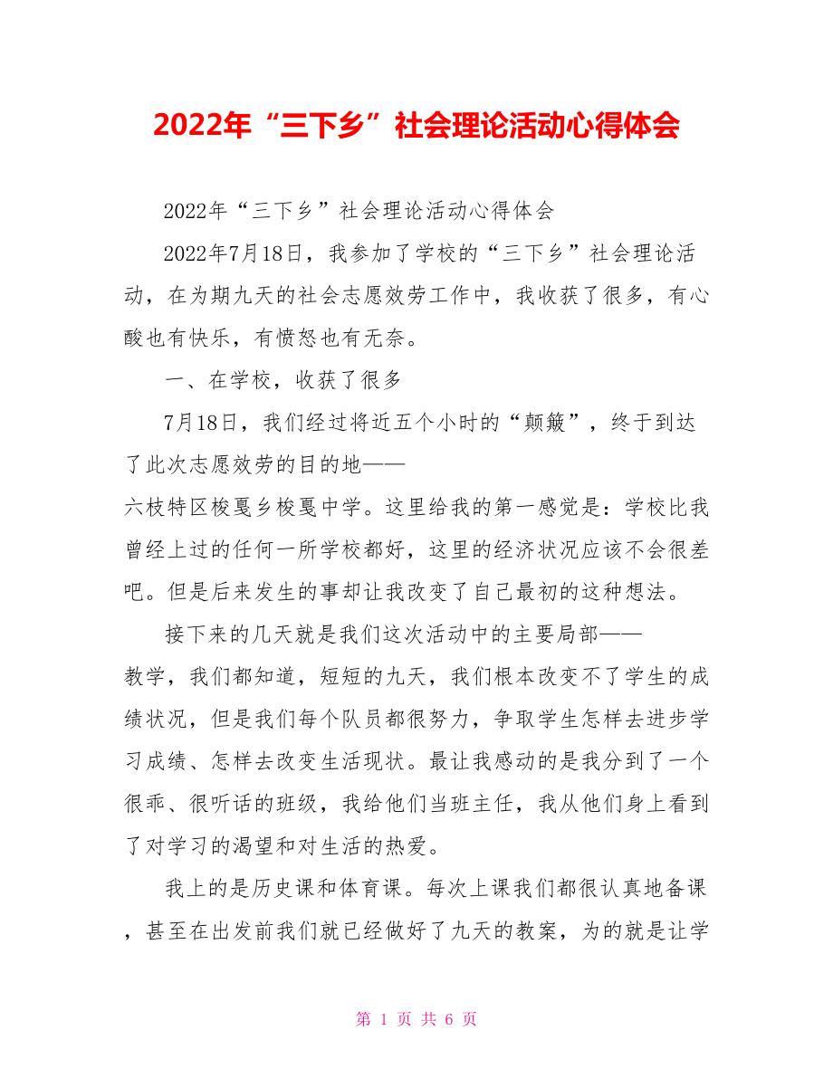 2022年“三下乡”社会实践活动心得体会_第1页