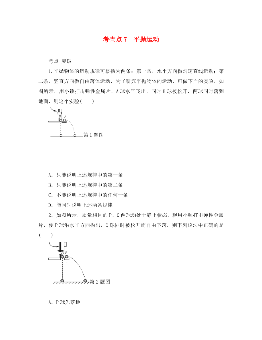 2020高考物理總復(fù)習(xí) 考查點(diǎn)7 平拋運(yùn)動(dòng)練習(xí)（無(wú)答案）_第1頁(yè)