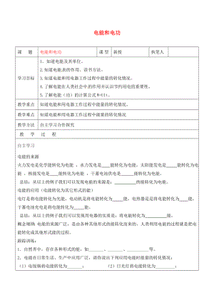 山東省廣饒縣廣饒街道九年級物理全冊 18.1 電能 電功學(xué)案（無答案）（新版）新人教版（通用）