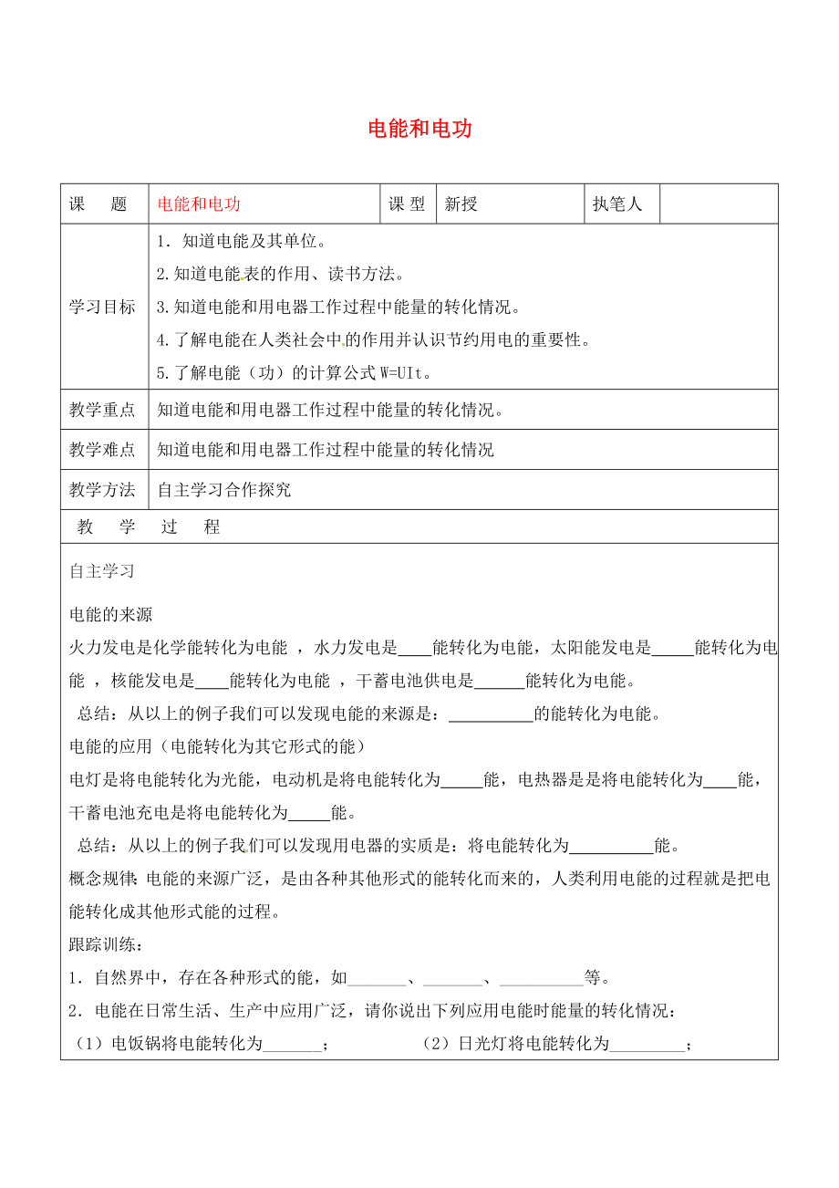 山東省廣饒縣廣饒街道九年級物理全冊 18.1 電能 電功學(xué)案（無答案）（新版）新人教版（通用）_第1頁