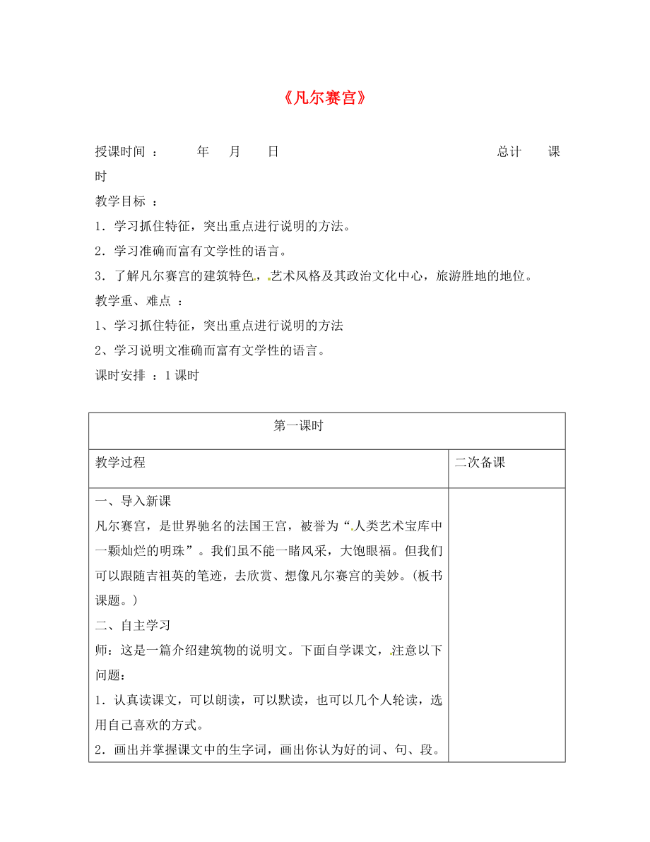 江蘇省連云港市崗埠中學(xué)七年級語文下冊 第13課《凡爾賽宮》教案 （新版）蘇教版（通用）_第1頁