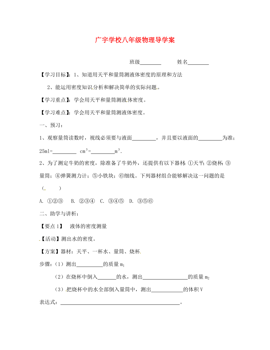 江蘇省沭陽(yáng)縣廣宇學(xué)校八年級(jí)物理 第2課時(shí)《密度知識(shí)的應(yīng)用》學(xué)案（無(wú)答案）_第1頁(yè)