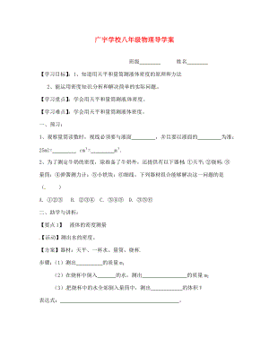 江蘇省沭陽縣廣宇學校八年級物理 第2課時《密度知識的應用》學案（無答案）