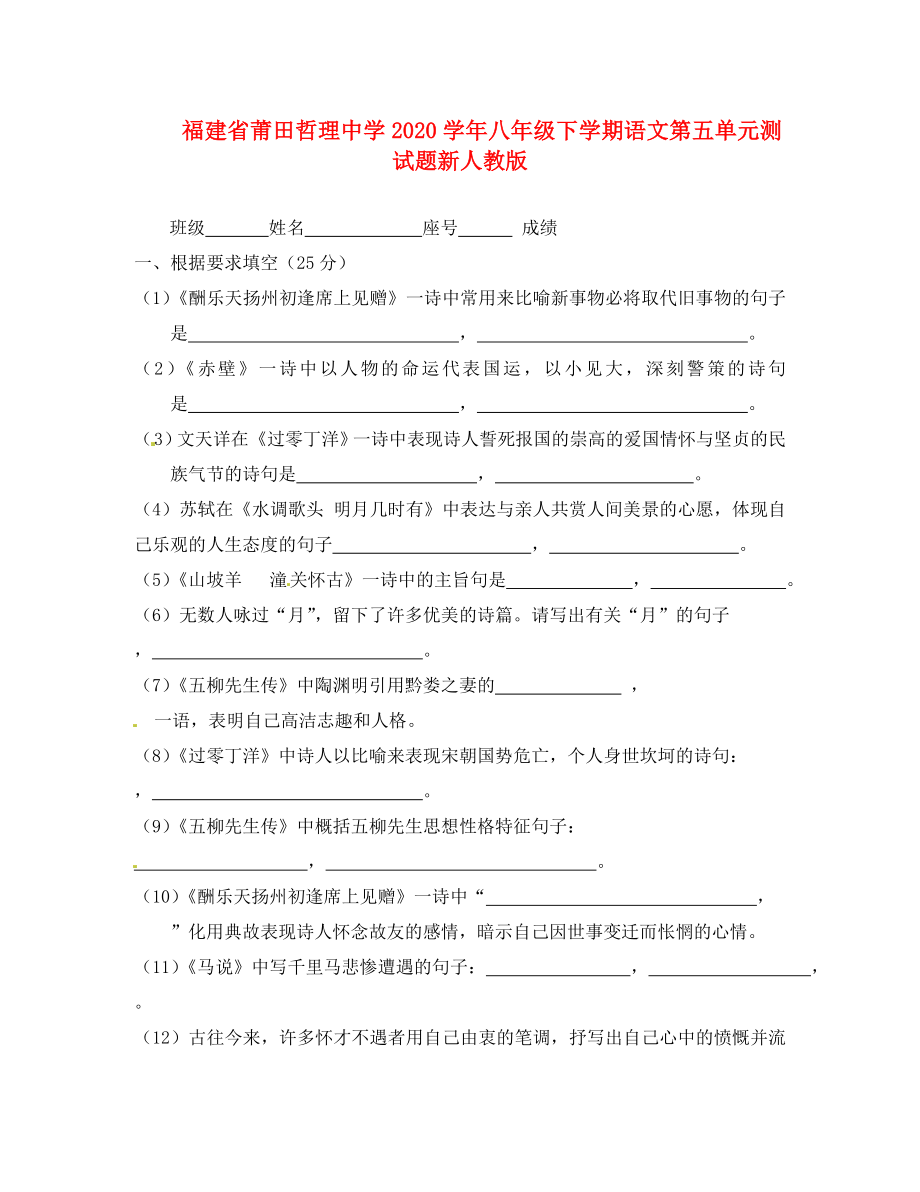 福建省莆田哲理中學2020學年八年級語文下冊 第五單元綜合測試題（無答案） 新人教版_第1頁